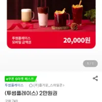 투썸플레이스 투썸플레이스 금액권 2만원