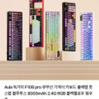 Aula 독거미 F108 pro 유무선 기계식 키보드 블루투스 8000mAh 2.4G RGB