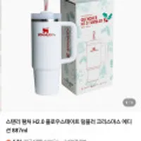 스탠리 H2.0 플로우스테이트 텀블러 크리스마스 에디션 887ml