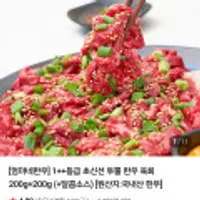 투뿔한우 1++등급 투뿔 한우 육회 200g+200g (+달콤소스)