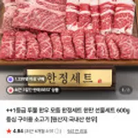 한우 투뿔 1++ 한우 모듬 한정세트 한판 선물세트 600g