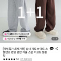 남녀 기모 와이드 스팬츠 밴딩 커브드 벌룬핏 1+1