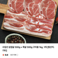 수입산 삼겹살 500g + 목살 500g 구이용 1kg