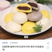 안흥찐빵 할매10개+단호박10개+흑미10개 총 30개