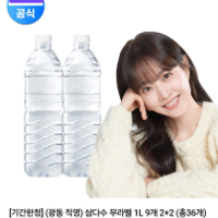 삼다수 1L 9개 2+2 (총36개)