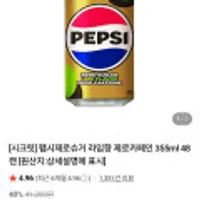 펩시 제로슈거 라임향 제로카페인 355ml 48캔 (강세일쿠폰)