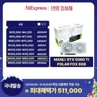 만리 RTX 5060 TI Polar Fox 8GB