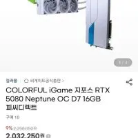 COLORFUL iGame 지포스 RTX 5080 Neptune