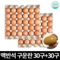 맥반석 구운란 대란 30구 x 2판 총60구