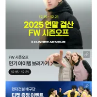 언더아머 2025 연말결산 FW 시즌오프