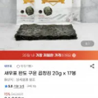 새우표 완도 구운 곱창김 20g x 17봉
