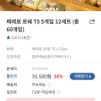 매일유업 페레로로쉐 T5 12개 60개 페이코