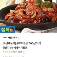 하남 쭈꾸미볶음 500gX4팩
