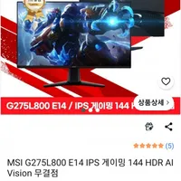 MSI G275L800 E14 IPS 게이밍 모니터144헤르츠