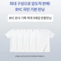 비와이씨 흰색 반팔런닝 10매구성
