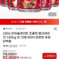신타6 아이솔레이트 초콜릿 밋크쉐이크 1.82Kg