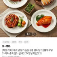 바르닭 닭가슴살 2팩 8종 골라담기 (토스결제가)