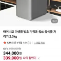 마이니모 미생물 발효 음식물처리기