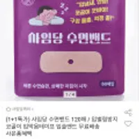 사임당 수면밴드 1+1