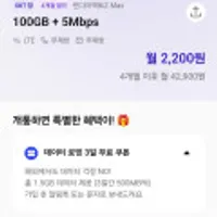 알뜰 요금제 100기가+5mbps (4개월 2,200원)
