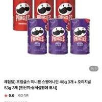 프링글스 미니캔 6개 체험딜