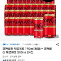 코카콜라 제로제로 190ml 30캔 + 코카콜라 제로제로 350ml 24캔