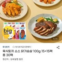 육식토끼 소스 닭가슴살 100g 15+15팩 총 30팩