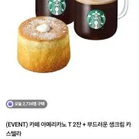 스타벅스 카페 아메리카노 T 2잔 + 부드러운 생크림 카스텔라