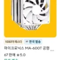 마이크로닉스 MA-600T 듀얼공랭쿨러 화이트 (24,966)