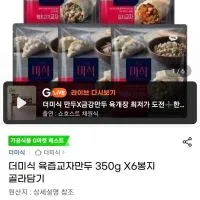 더미식 육즙교자만두 350g X6봉지 골라담기