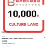 컬쳐랜드 모바일문화상품권 1만원