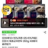 더미식 육즙교자만두 350g X8봉지 골라담기(스마일캐시 적립 30%)