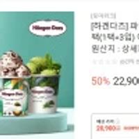 하겐다즈 파인트 3개 or 멀티바 3팩(1팩=3입) 아이스크림 골라담기