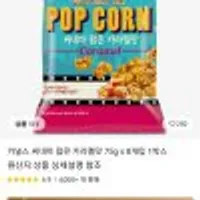 커널스 시네마 팝콘 카라멜맛 75g x 8개입 외 1종