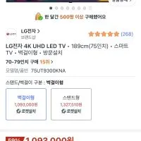 와우할인) 10%환급가전  LG전자 4K UHD TV • 189cm(75인치) 벽걸이형 • 방문설치 75UT9300KNA