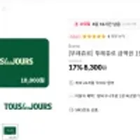 [뚜레쥬르] 뚜레쥬르 금액권 1만원권 17% 2만원권 