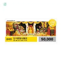 컬쳐랜드/도서문화상품권 5만원권 6.8%할인
