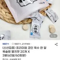 프리미엄 코인 육수 한 알 육슐랭 멸치맛 20개 X 3봉(60알/60회분)
