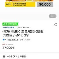 북앤라이프 도서문화상품권 5만원권 / 온라인전용