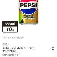 펩시 제로슈거 제로카페인 라임향 355ml 48개