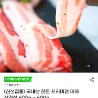 국내산 한돈 대패삼겹살 600g+600g