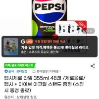 펩시제로 라임 355ml 48캔 /제로음료/펩시 + 아이브 아크릴 스탠드 증정(유클)
