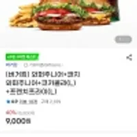 버거킹 와퍼주니어+콰트로치즈와퍼주니어+콜라, 감튀L