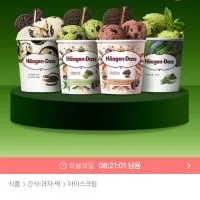 하겐다즈 파인트 1+1+1 골라담기