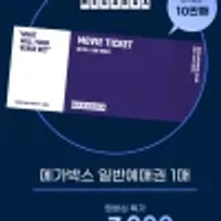 (유니버스클럽 전용 쿠폰적용가 7천원) 메가박스 일반예매권 2D주중/주말