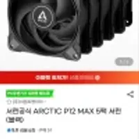 서린공식 ARCTIC P12 MAX 5팩 서린 (블랙)