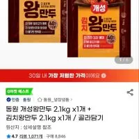 동원 개성왕만두 2.1kg x1개 + 김치왕만두 2.1kg x1개 / 골라담기(유클)