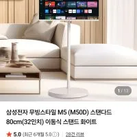삼성전자 무빙스타일 M5 (M50D) 스탠다드 80cm(32인치) 이동식 스탠드 화이트