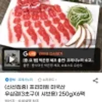 프리미엄 미국산 우삼겹(3초구이 샤브용) 250gX6팩