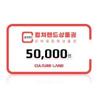 컬쳐랜드/도서문화상품권 5만원권 6.7%할인
